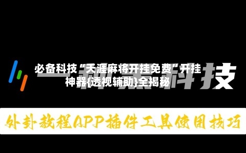 必备科技“天涯麻将开挂免费”开挂神器{透视辅助}全揭秘-第3张图片