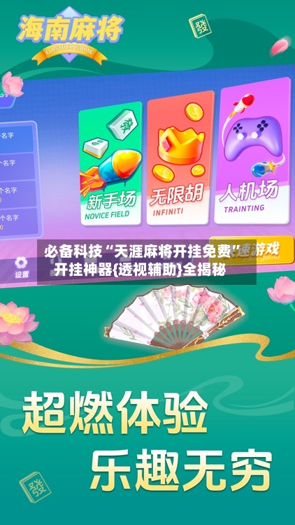 必备科技“天涯麻将开挂免费	”开挂神器{透视辅助}全揭秘-第2张图片