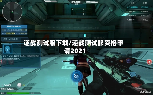 逆战测试服下载/逆战测试服资格申请2021-第1张图片
