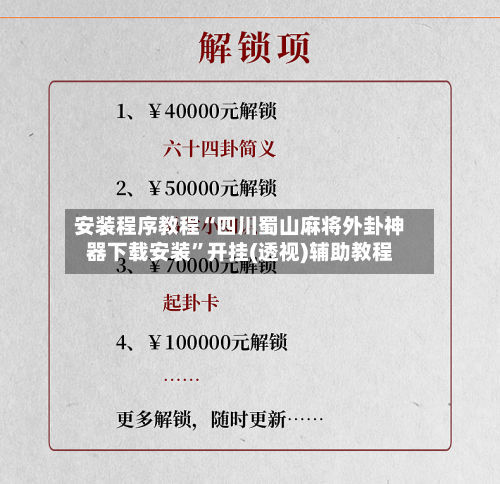 安装程序教程“四川蜀山麻将外卦神器下载安装	”开挂(透视)辅助教程-第2张图片