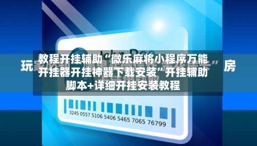 教程开挂辅助“微乐麻将小程序万能开挂器开挂神器下载安装”开挂辅助脚本+详细开挂安装教程-第1张图片