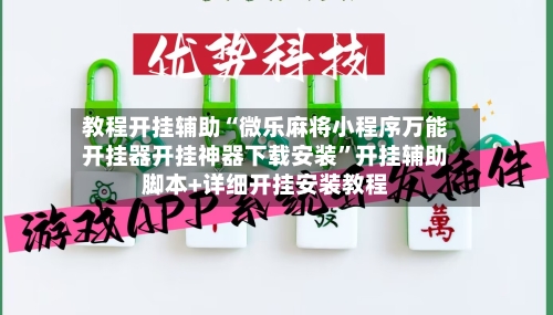 教程开挂辅助“微乐麻将小程序万能开挂器开挂神器下载安装”开挂辅助脚本+详细开挂安装教程-第3张图片