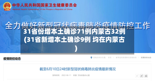 31省份增本土确诊71例内蒙古32例(31省新增本土确诊9例 均在内蒙古)-第2张图片