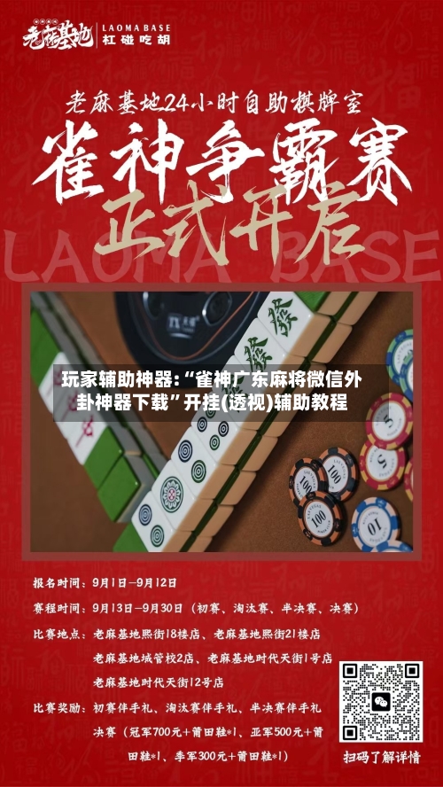 玩家辅助神器:“雀神广东麻将微信外卦神器下载	”开挂(透视)辅助教程-第1张图片