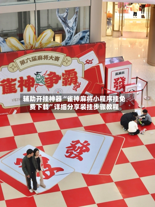 辅助开挂神器“雀神麻将小程序挂免费下载”详细分享装挂步骤教程-第2张图片