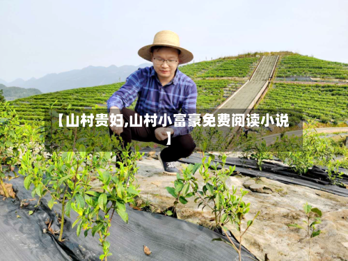 【山村贵妇,山村小富豪免费阅读小说】-第1张图片