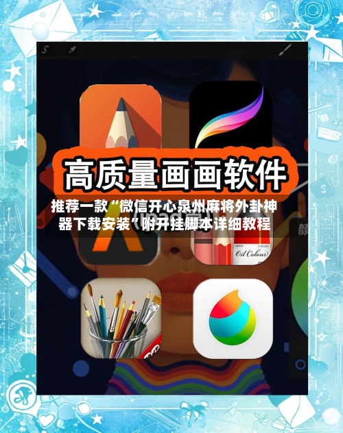 推荐一款“微信开心泉州麻将外卦神器下载安装”附开挂脚本详细教程-第1张图片