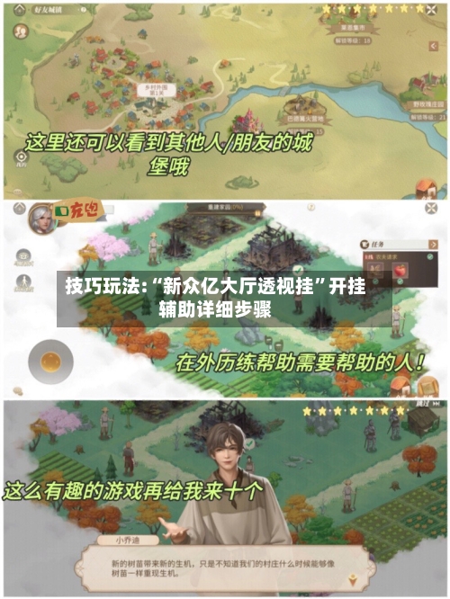 技巧玩法:“新众亿大厅透视挂”开挂辅助详细步骤-第2张图片