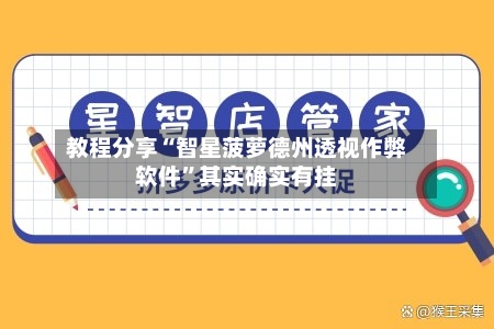 教程分享“智星菠萝德州透视作弊软件”其实确实有挂-第2张图片