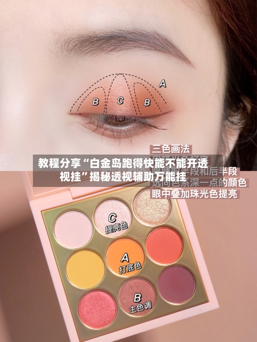 教程分享“白金岛跑得快能不能开透视挂”揭秘透视辅助万能挂-第1张图片