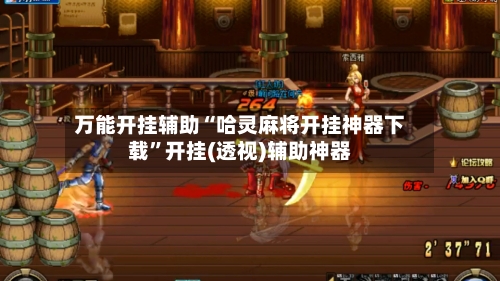 万能开挂辅助“哈灵麻将开挂神器下载”开挂(透视)辅助神器-第2张图片