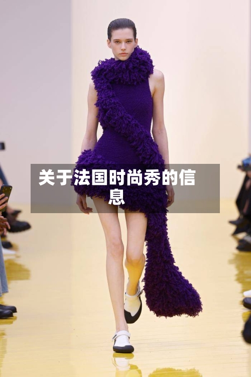 关于法国时尚秀的信息-第2张图片