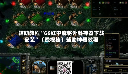 辅助教程“66红中麻将外卦神器下载安装”（透视挂）辅助神器教程-第1张图片