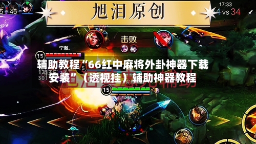 辅助教程“66红中麻将外卦神器下载安装”（透视挂）辅助神器教程-第3张图片