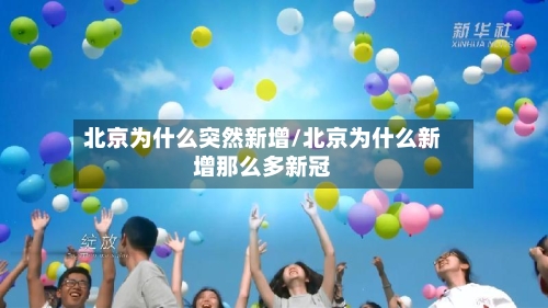 北京为什么突然新增/北京为什么新增那么多新冠-第3张图片