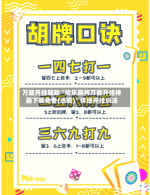 万能开挂辅助“欢乐麻将万能开挂神器下载免费(透视)	”详细开挂玩法-第3张图片