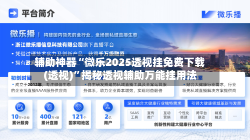 辅助神器“微乐2025透视挂免费下载(透视)	”揭秘透视辅助万能挂用法-第1张图片