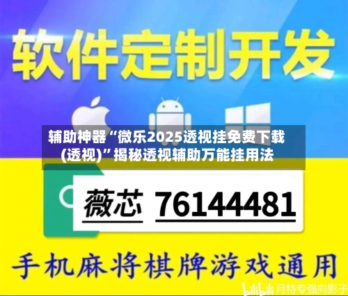 辅助神器“微乐2025透视挂免费下载(透视)”揭秘透视辅助万能挂用法-第3张图片