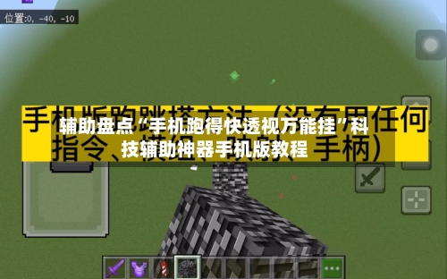 辅助盘点“手机跑得快透视万能挂	”科技辅助神器手机版教程-第1张图片