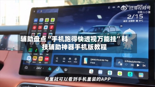 辅助盘点“手机跑得快透视万能挂”科技辅助神器手机版教程-第2张图片
