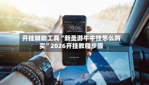 开挂辅助工具“新圣游牛牛挂怎么购买	”2026开挂教程步骤-第2张图片