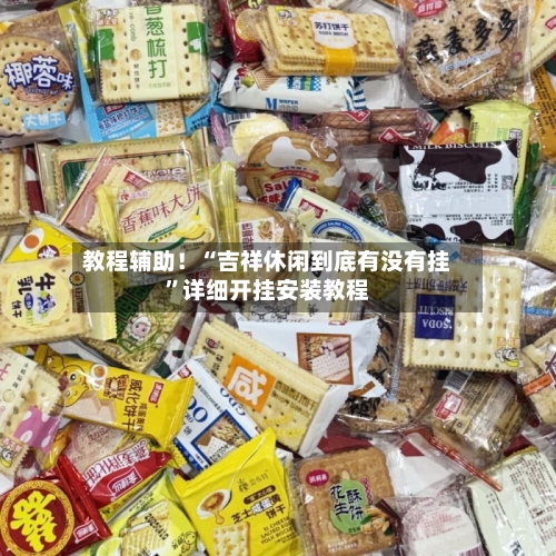 教程辅助！“吉祥休闲到底有没有挂”详细开挂安装教程-第2张图片