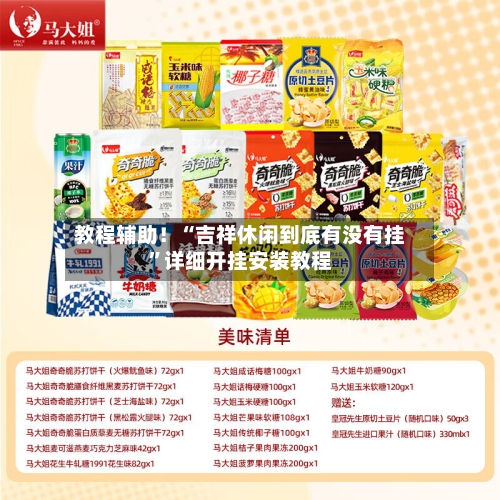 教程辅助！“吉祥休闲到底有没有挂”详细开挂安装教程-第1张图片