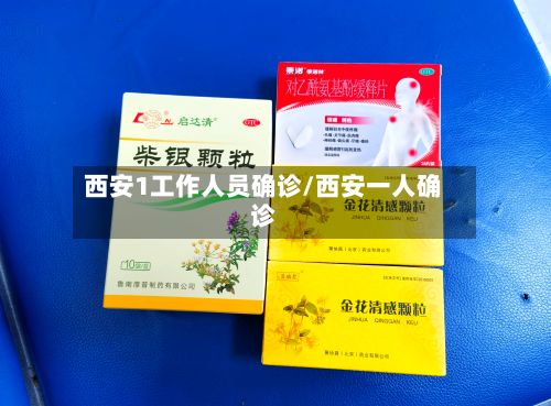 西安1工作人员确诊/西安一人确诊-第1张图片