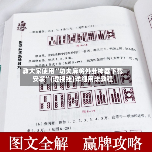 教大家使用“功夫麻将外卦神器下载安装”(透视挂)详细用法教程-第1张图片