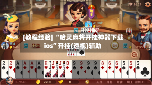 [教程经验] “哈灵麻将开挂神器下载ios	”开挂(透视)辅助-第1张图片