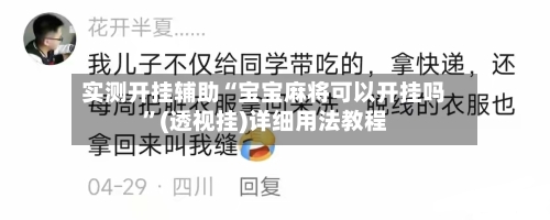 实测开挂辅助“宝宝麻将可以开挂吗”(透视挂)详细用法教程-第1张图片