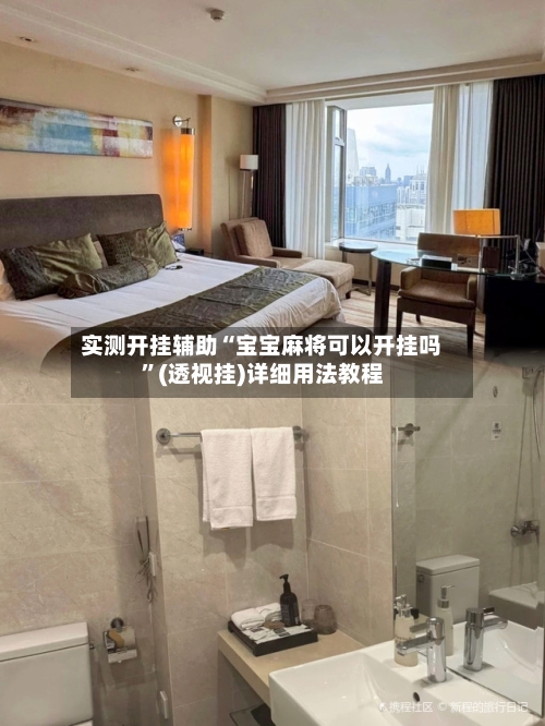 实测开挂辅助“宝宝麻将可以开挂吗	”(透视挂)详细用法教程-第2张图片