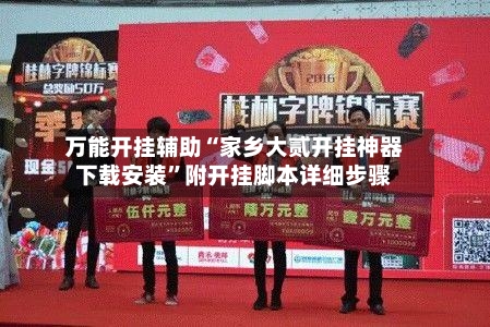 万能开挂辅助“家乡大贰开挂神器下载安装”附开挂脚本详细步骤-第1张图片