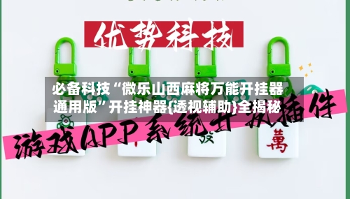 必备科技“微乐山西麻将万能开挂器通用版”开挂神器{透视辅助}全揭秘-第2张图片