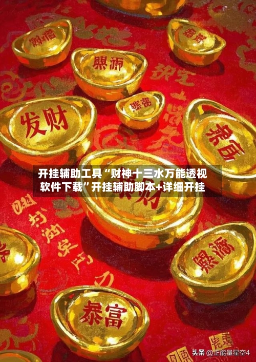 开挂辅助工具“财神十三水万能透视软件下载”开挂辅助脚本+详细开挂-第1张图片