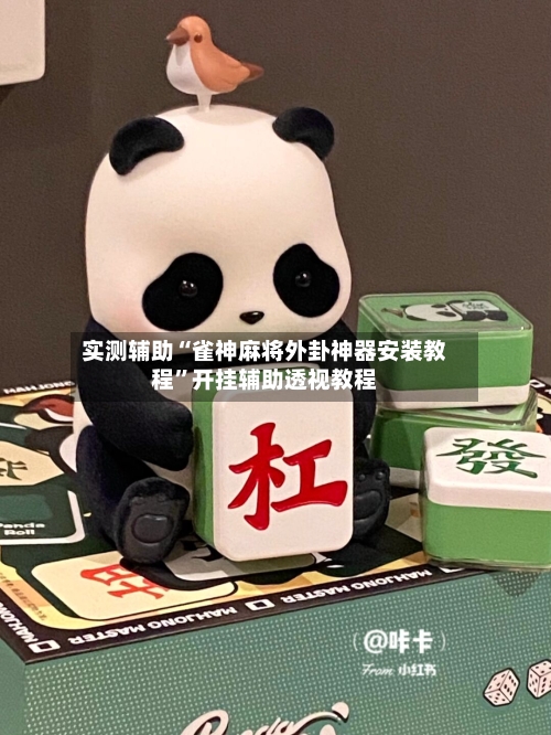 实测辅助“雀神麻将外卦神器安装教程”开挂辅助透视教程-第1张图片