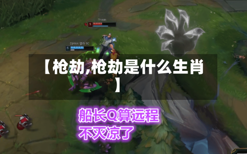 【枪劫,枪劫是什么生肖】-第3张图片