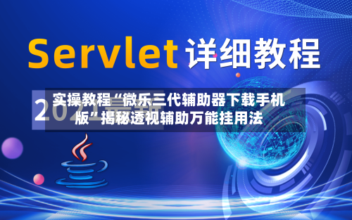 实操教程“微乐三代辅助器下载手机版	”揭秘透视辅助万能挂用法-第1张图片