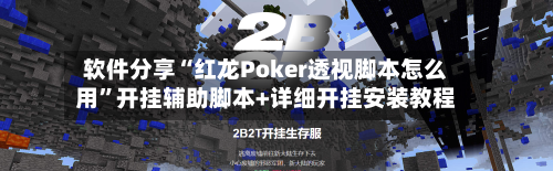 软件分享“红龙Poker透视脚本怎么用”开挂辅助脚本+详细开挂安装教程-第2张图片