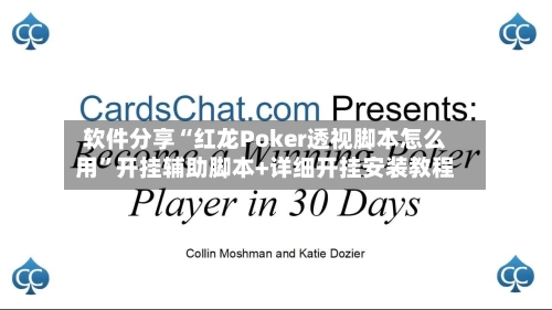 软件分享“红龙Poker透视脚本怎么用	”开挂辅助脚本+详细开挂安装教程-第1张图片