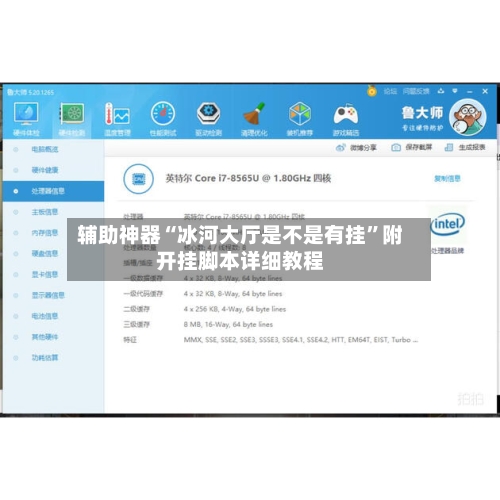 辅助神器“冰河大厅是不是有挂”附开挂脚本详细教程-第3张图片