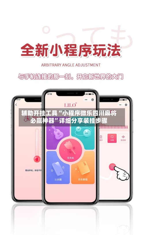 辅助开挂工具“小程序微乐四川麻将必赢神器”详细分享装挂步骤-第3张图片