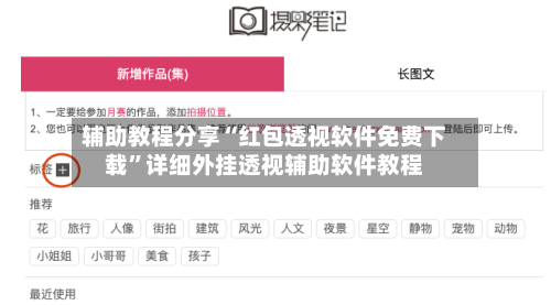 辅助教程分享“红包透视软件免费下载”详细外挂透视辅助软件教程-第1张图片
