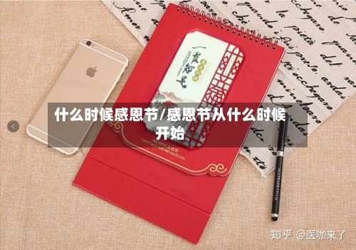 什么时候感恩节/感恩节从什么时候开始-第1张图片