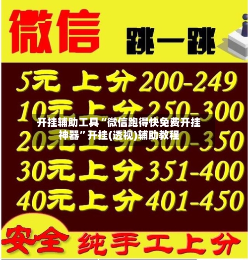 开挂辅助工具“微信跑得快免费开挂神器”开挂(透视)辅助教程-第2张图片