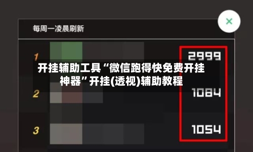 开挂辅助工具“微信跑得快免费开挂神器”开挂(透视)辅助教程-第1张图片