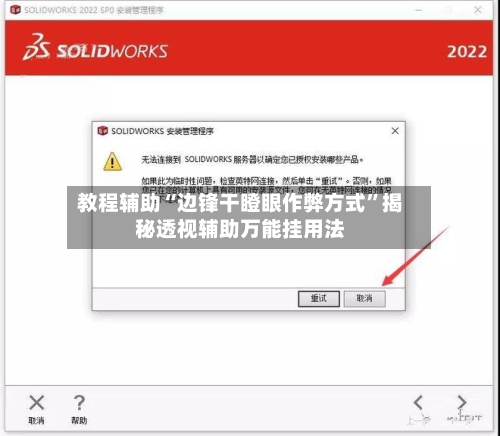 教程辅助“边锋干瞪眼作弊方式”揭秘透视辅助万能挂用法-第2张图片