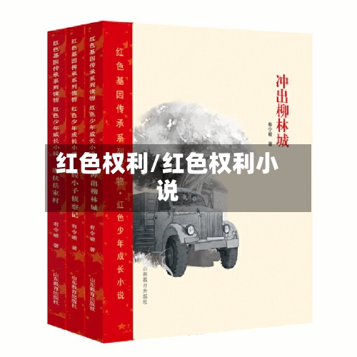 红色权利/红色权利小说-第1张图片