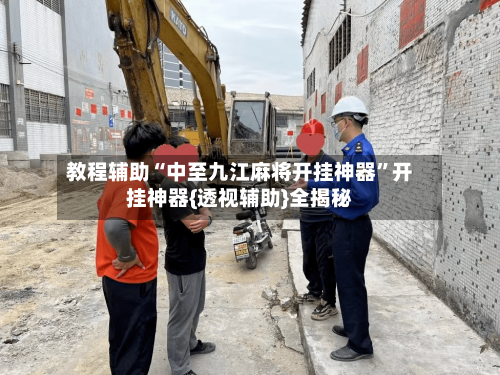 教程辅助“中至九江麻将开挂神器”开挂神器{透视辅助}全揭秘-第3张图片