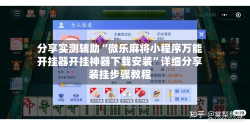分享实测辅助“微乐麻将小程序万能开挂器开挂神器下载安装	”详细分享装挂步骤教程-第1张图片
